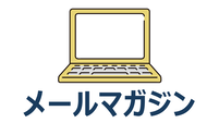 メールマガジン