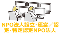 NPO法人設立・運営/認定・特例認定NPO法人