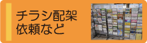 チラシ配架依頼など