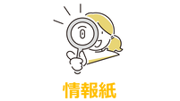 情報紙