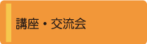 講座・交流会