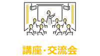 講座・交流会