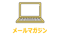 メールマガジン