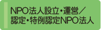 NPO法人設立・運営/認定・特例認定NPO法人