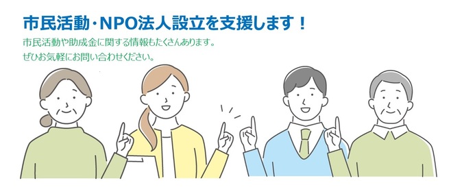 市民活動・NPO法人設立を支援します!