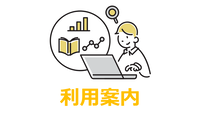利用案内
