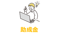 市民活動団体向け　助成金情報