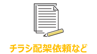 チラシ配架依頼など