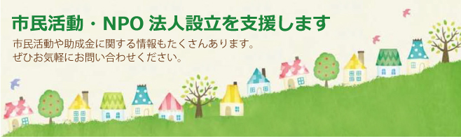 市民活動・NPO法人設立を支援します