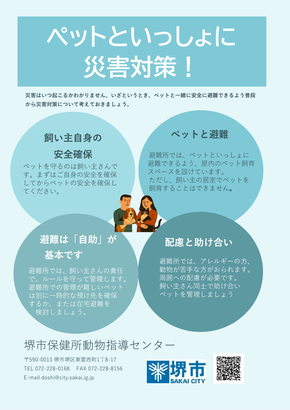 ペットと一緒に防災対策。災害はいつ起こるかわかりません。いざというとき、ペットと一緒に安全に避難できるよう普段から災害対策について考えておきましょう。
