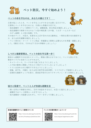 ペットの命を守るのは、あなたの備えです。しつけと健康管理は、ペットの命を守る第一歩です。協力と配慮で、ペットと人が快適な避難生活を。