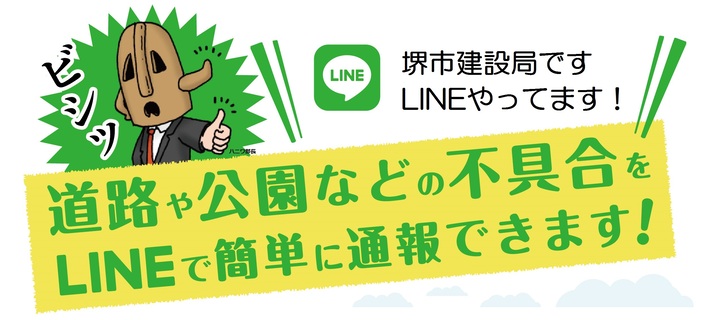 堺市建設局ライン公式アカウントのご案内