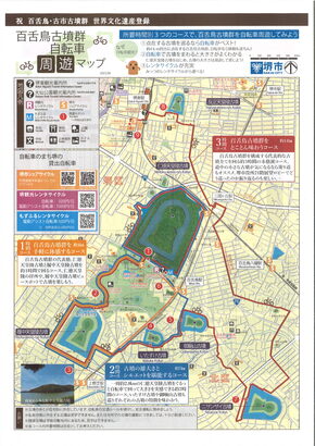 百舌鳥古墳群自転車周遊マップ