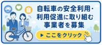 本市と連携し、自転車の「安全利用」や「利用促進」を推進していただける民間事業者を募集しています