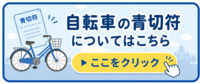 青切符制度はこちら
