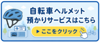 ヘルメット預かりサービスはこちら