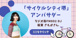 サイクルシティ堺アンバサダー