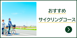 おすすめサイクリングコース