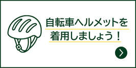 自転車ヘルメットを着用しましょう