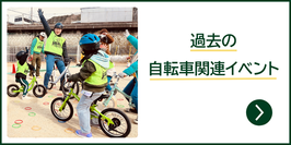 過去の自転車関連イベント