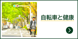 自転車と健康