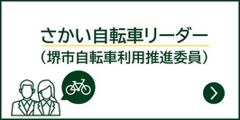 さかい自転車リーダー