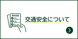 交通安全
