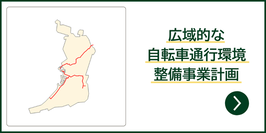 広域的な自転車通行環境整備事業計画