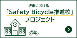 堺市における「SafetyBicycle推進校」プロジェクト