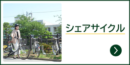 シェアサイクル