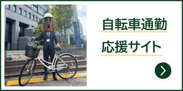 堺市自転車通勤応援サイト