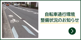 自転車通行環境の整備完了のお知らせ