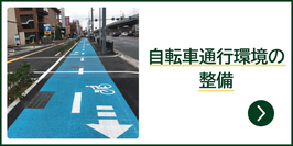 自転車通行環境の整備