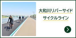 大和川リバーサイドサイクルライン