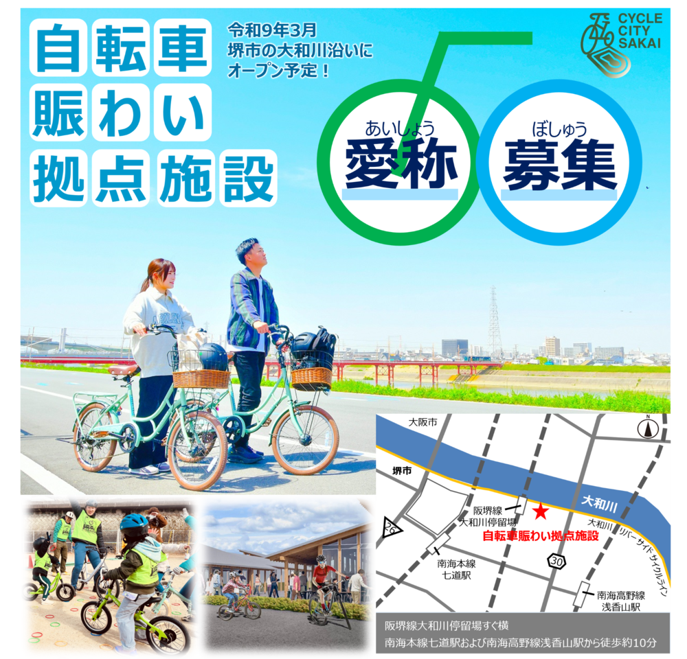 自転車賑わい拠点事業について 堺市