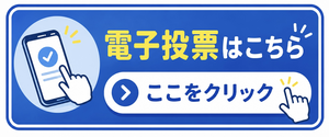 電子投票はこちら