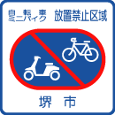 自転車　ミニバイク　放置禁止区域の標識