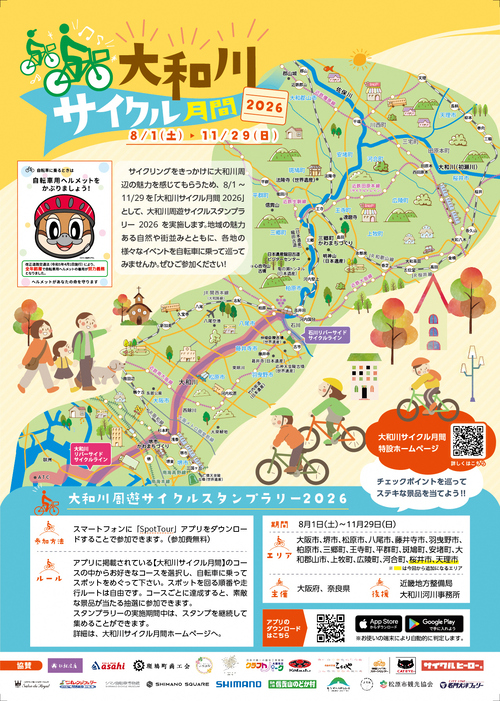 大和川サイクル月間チラシ表