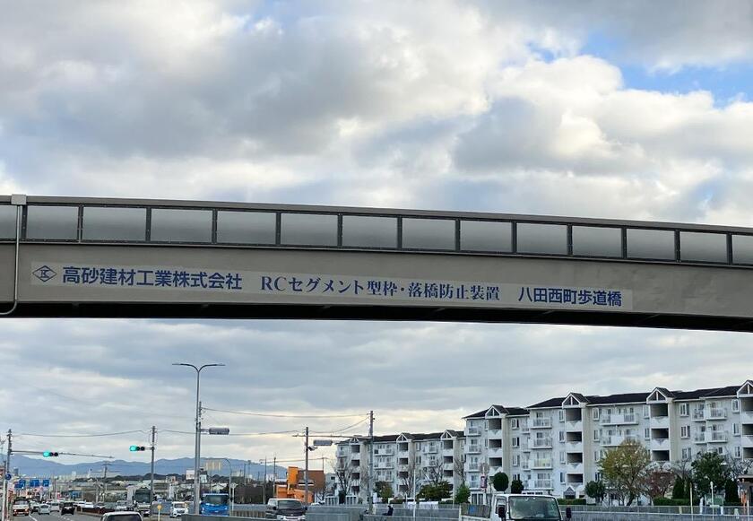 八田西町歩道橋