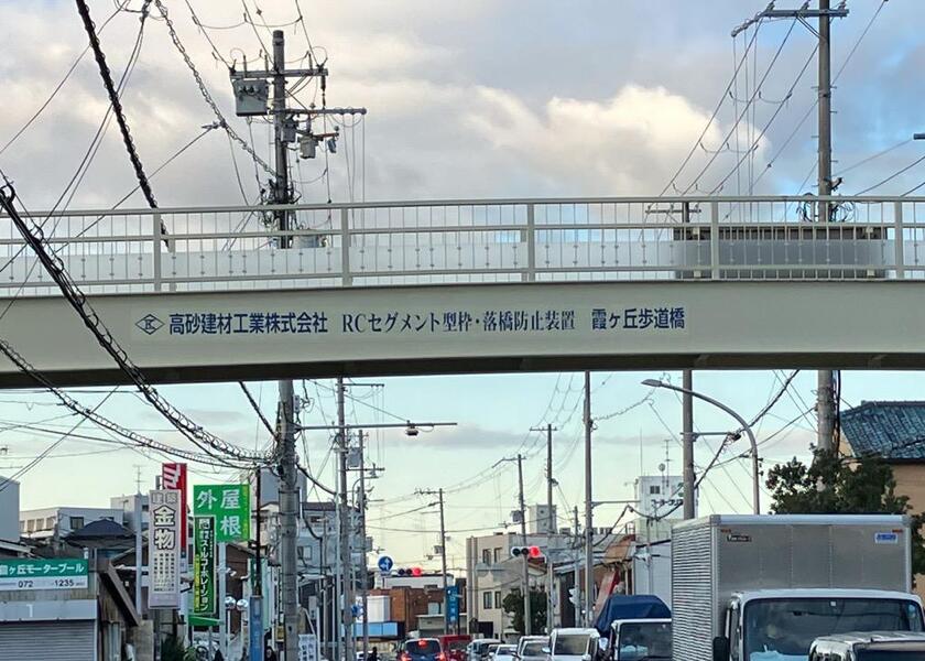 霞ヶ丘歩道橋の写真