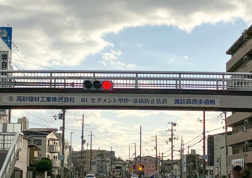 諏訪森西歩道橋