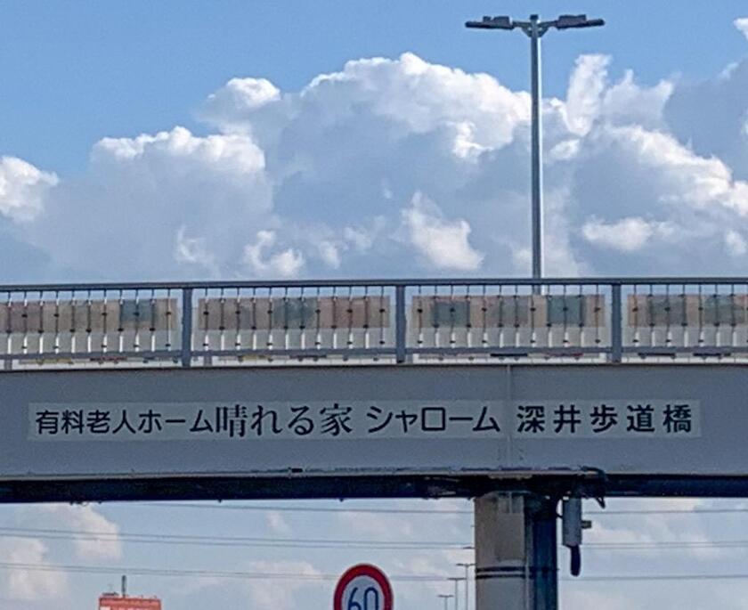 深井歩道橋の写真