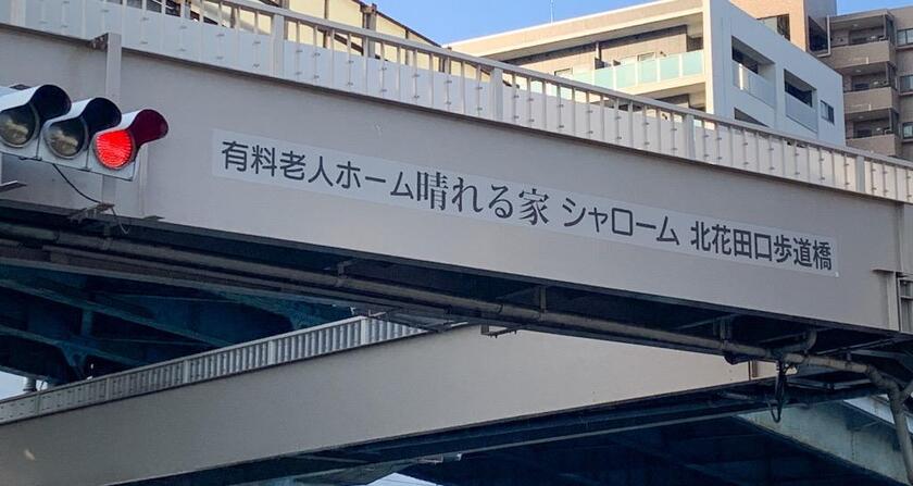 北花田口歩道橋の写真