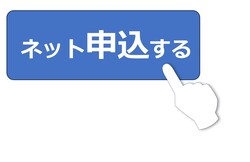 ネット申込する