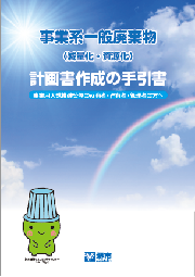 事業系一般廃棄物（ごみ）の減量化・資源化手引書