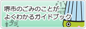 堺市のごみのことがよくわかるガイドブック