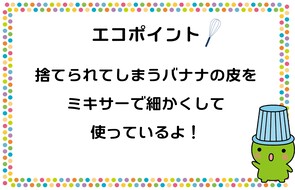 捨てられてしまうバナナの皮をミキサーで細かくして使っています。