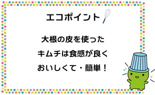 大根の皮を使ったキムチは食感が良く、おいしくて・簡単です。