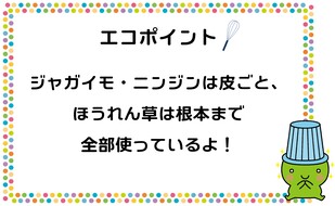 ジャガイモ・ニンジンは皮ごと、ほうれん草は根本まで全部使っています。