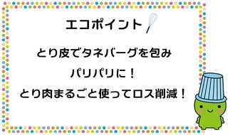 とり皮でタネバーグを包み、パリパリに。とり肉をまるごと使って、ロスを削減できます。